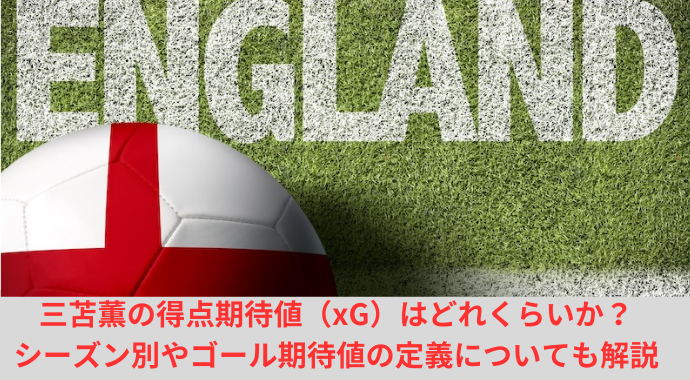 【最新情報】三苫薫の得点期待値（xG）はどれくらいか？シーズン別やゴール期待値の定義についても解説