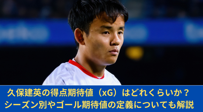 【最新情報】久保建英の得点期待値（xG）はどれくらいか？シーズン別やゴール期待値の定義についても解説