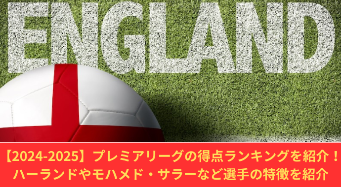 【2024-2025】プレミアリーグの得点ランキングを紹介！ハーランドやモハメド・サラーのゴール数、シーズン得点王を紹介