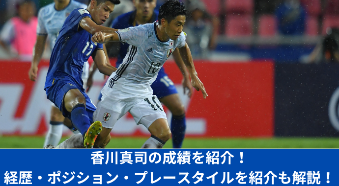 【日本代表】香川真司の全盛期の成績や経歴・ポジション・プレースタイル・年俸・背番号を紹介！ドルトムントやマンUのスタッツ