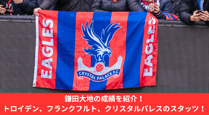【最新】鎌田大地の成績・経歴・ポジション・プレースタイルを紹介！トロイデン、フランクフルト、クリスタルパレスのスタッツ