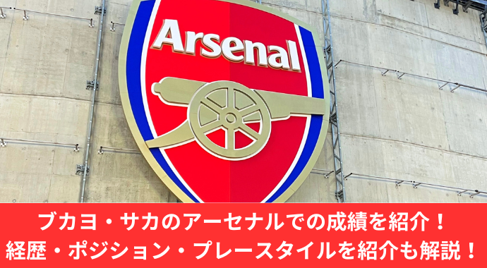 【最新情報】ブカヨ・サカの成績・経歴・ポジション・プレースタイルを紹介！ゴール、アシスト、xAなどアーセナルでのスタッツ