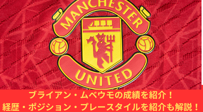 【最新情報】マンUのブライアン・ムベウモの成績を紹介！経歴・ポジション・プレースタイルやブレントフォードのスタッツも解説