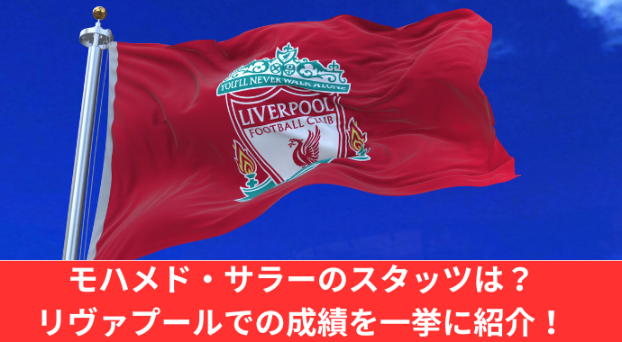 【最新情報】モハメド・サラーのスタッツを網羅！ゴール数、アシスト数、xAなどのシーズン別のリヴァプールでの成績を紹介