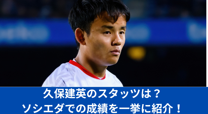 【最新情報】久保建英のスタッツは？出場試合数、ゴール数、アシスト数、Sh90、KP90、xA、xG、xG90、xA90のシーズン別のソシエダでの成績