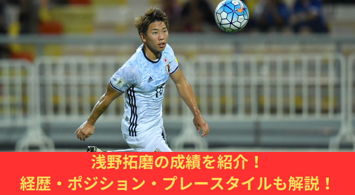 【最新情報】浅野拓磨の成績や経歴・ポジション・プレースタイル・契約を紹介！アーセナルから移籍後のマジョルカでのスタッツ