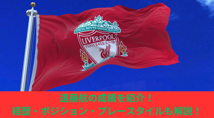 【最新情報】遠藤航の成績や経歴・ポジション・プレースタイル・契約・年俸を紹介！ゴール、アシストのリヴァプールのスタッツ