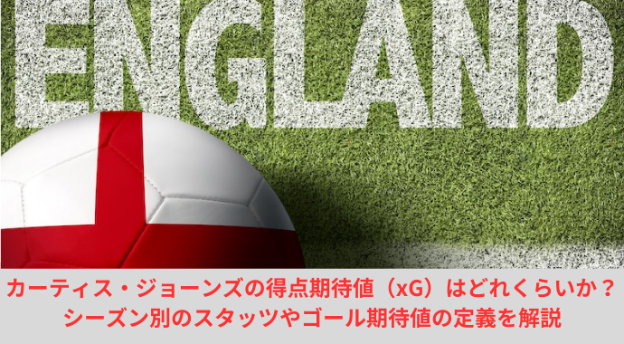 カーティス・ジョーンズの得点期待値（xG）はどれくらいか？シーズン別のスタッツやゴール期待値の定義を解説