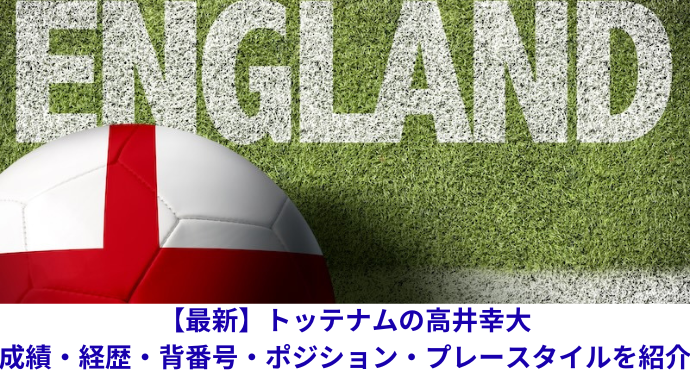 トッテナムの高井幸大の成績・経歴・背番号・ポジション・プレースタイルを紹介！川崎フロンターレと日本代表のスタッツ