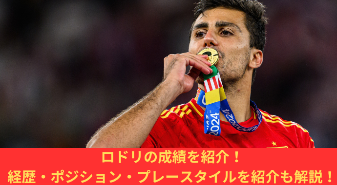 バロンドールと怪我から復帰のロドリ！成績・経歴・契約・ポジション・プレースタイルとスペイン代表やシティでのスタッツ