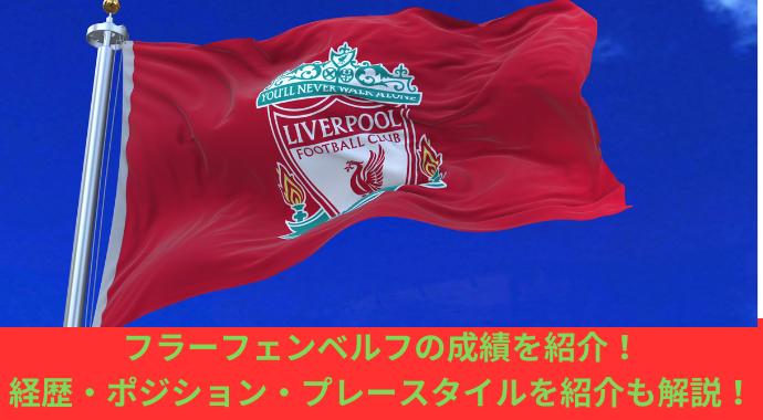 フラーフェンベルフの成績を紹介！経歴・ポジション・プレースタイルやリヴァプールやバイエルンでのスタッツを紹介